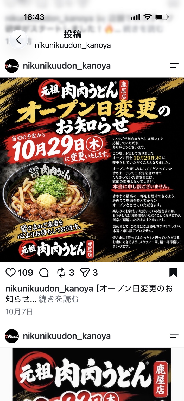 元祖肉肉うどん鹿屋店 オープン日を10月29日に変更のお知らせ